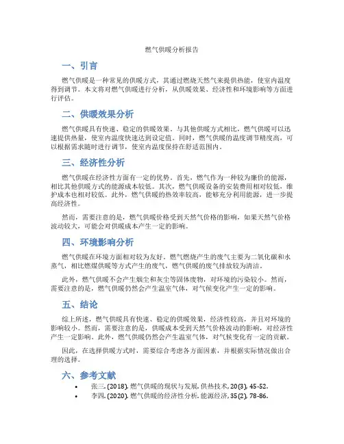 燃气供暖分析报告范文