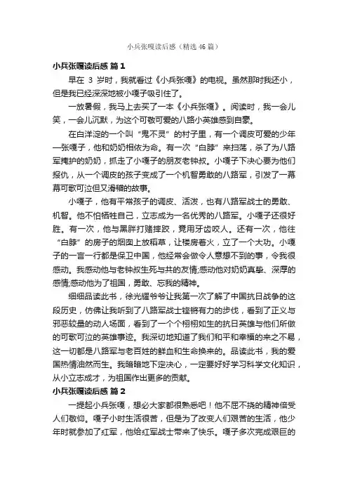 小兵张嘎读后感（精选46篇）