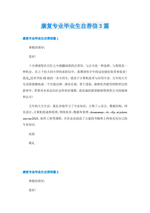 康复专业毕业生自荐信3篇