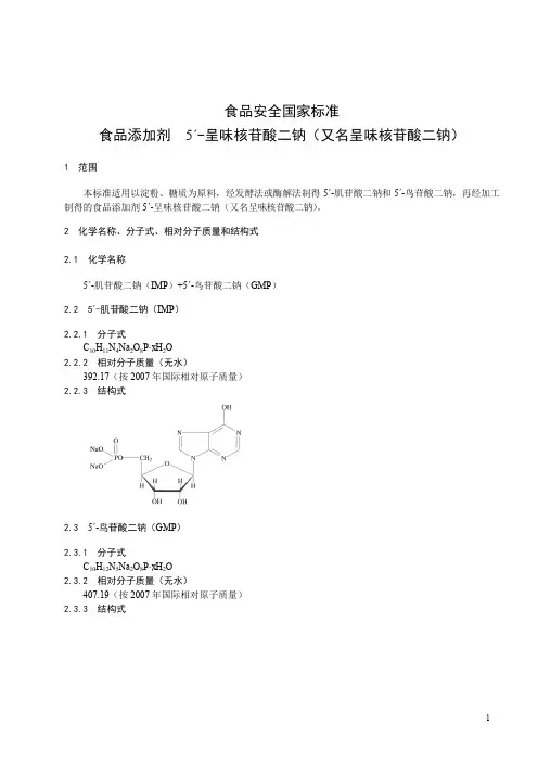 食品添加剂  5ˊ-呈味核苷酸二钠(呈味核苷酸二钠) 标准文本(食品安全国家标准)