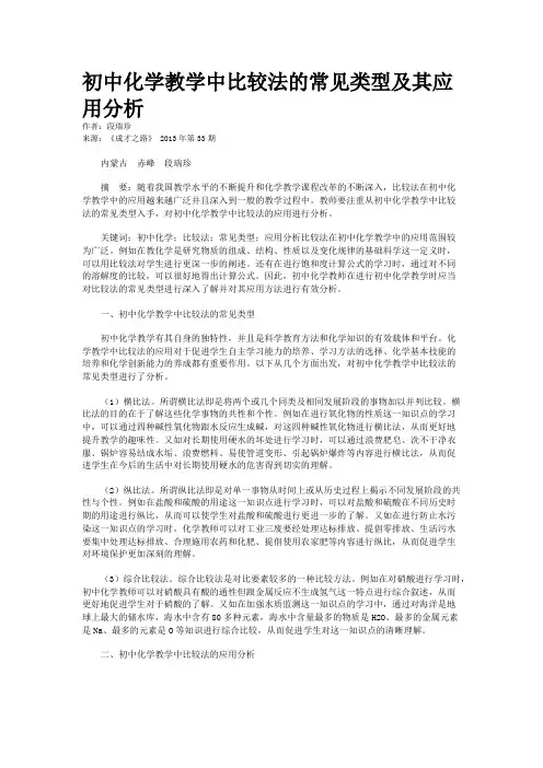 初中化学教学中比较法的常见类型及其应用分析  