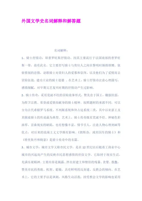 外国文学史名词解释和解答题