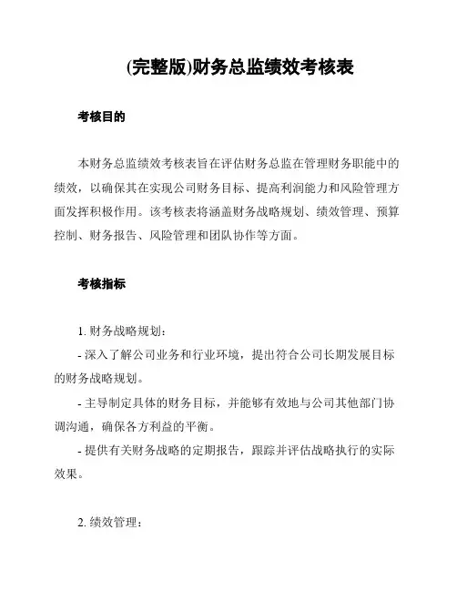 (完整版)财务总监绩效考核表