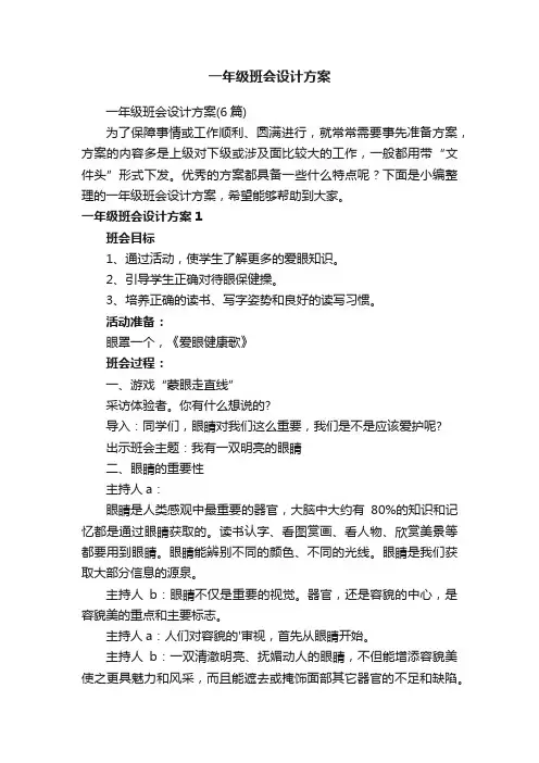 一年级班会设计方案（6篇）