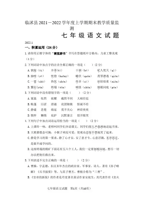山东省临沂市临沭县2021—2022学年七年级上学期期末考试语文试题