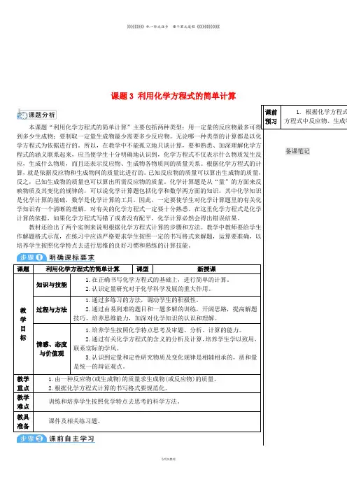 九年级化学上册 第五单元 化学方程式 课题3 利用化学方程式的简单计算教案 (新版