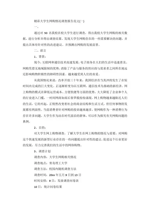 最新整理大学生网购情况调查报告范文5篇.docx