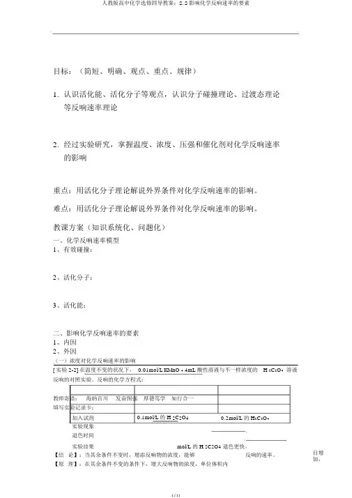 人教版高中化学选修四导学案：2.2影响化学反应速率的因素