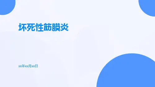 (医学课件)坏死性筋膜炎