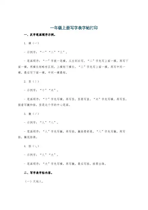 一年级上册写字表字帖打印