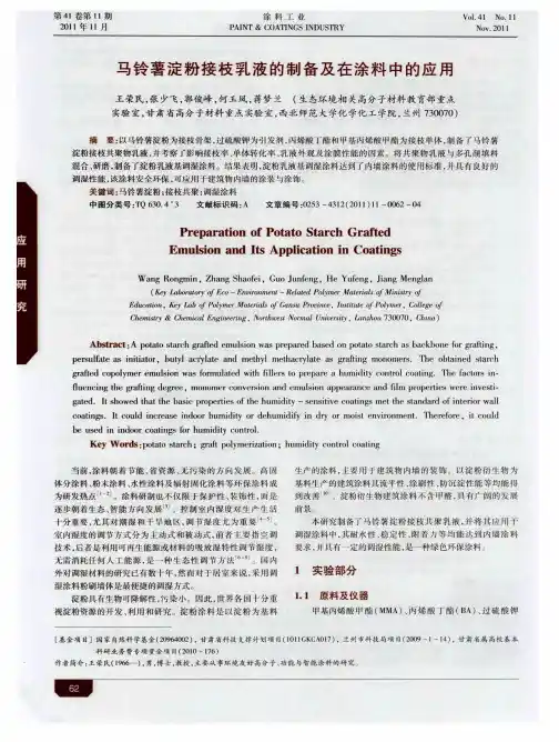 马铃薯淀粉接枝乳液的制备及在涂料中的应用