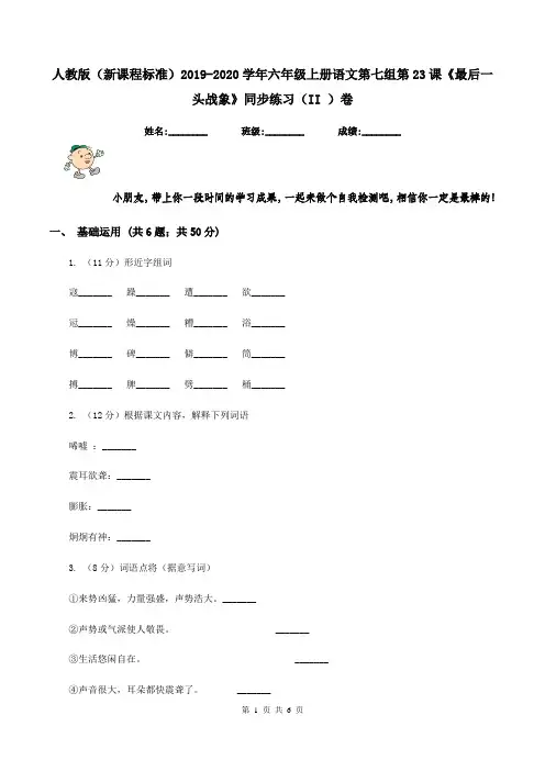 人教版(新课程标准)2019-2020学年六年级上册语文第七组第23课《最后一头战象》同步练习(II )卷