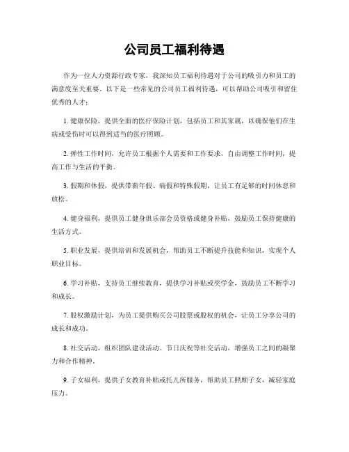 公司员工福利待遇