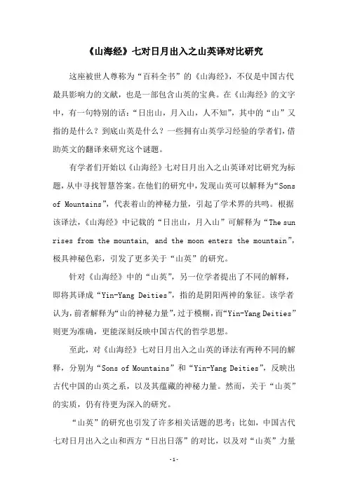 《山海经》七对日月出入之山英译对比研究