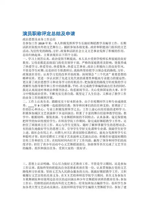个人总结演员职称评定总结及申请 2篇