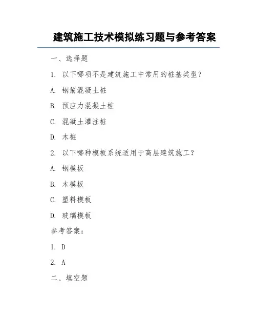 建筑施工技术模拟练习题与参考答案