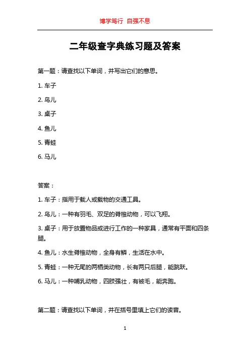 二年级查字典练习题及答案