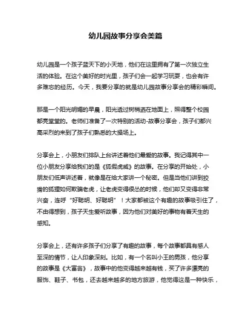 幼儿园故事分享会美篇