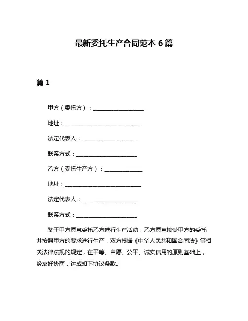 最新委托生产合同范本6篇