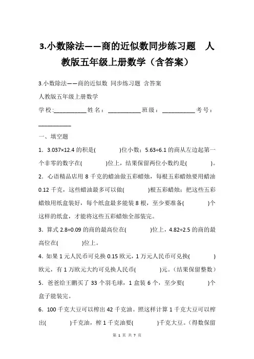 3.小数除法——商的近似数同步练习题 人教版五年级上册数学(含答案)