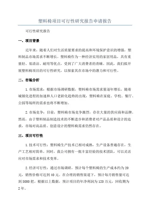 塑料椅项目可行性研究报告申请报告