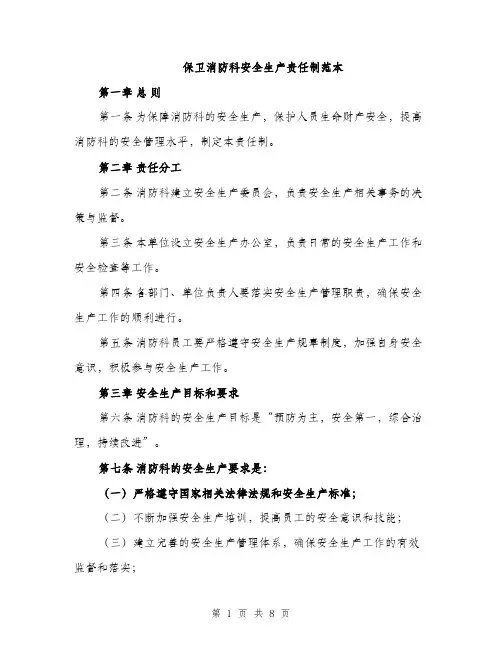 保卫消防科安全生产责任制范本