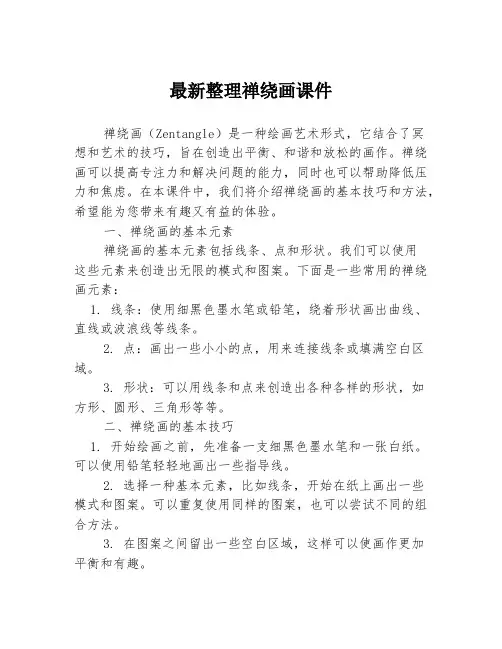 最新整理禅绕画课件