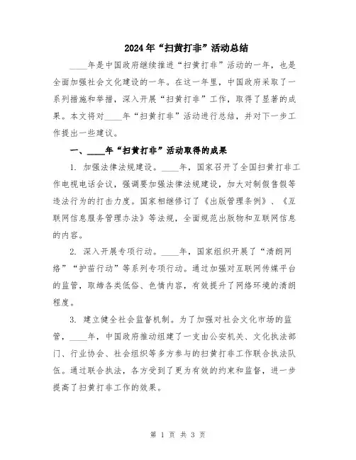 2024年“扫黄打非”活动总结