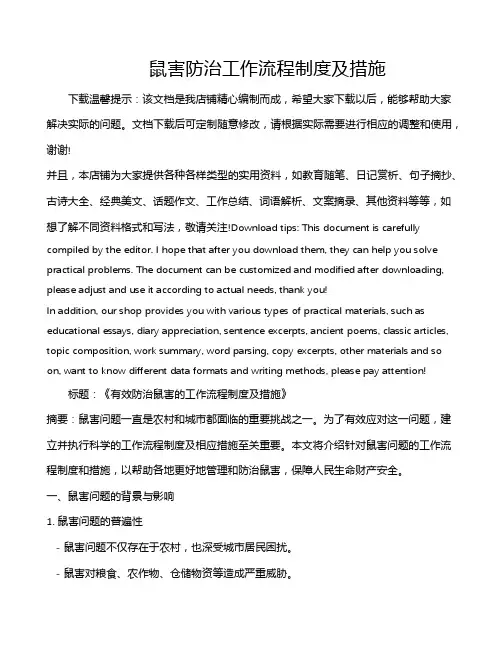 鼠害防治工作流程制度及措施