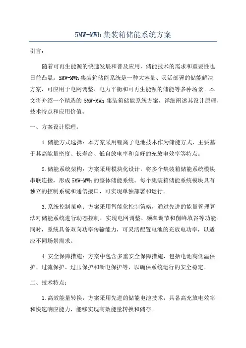 5MW-MWh集装箱储能系统方案