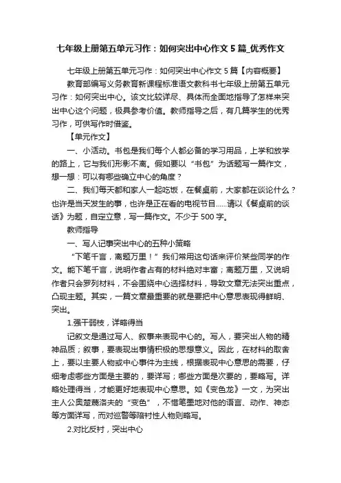 七年级上册第五单元习作：如何突出中心作文5篇_优秀作文