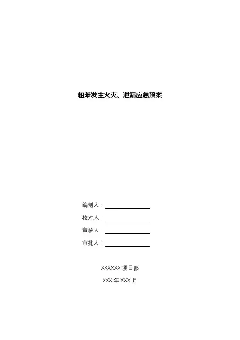 粗苯发生火灾、泄漏应急预案
