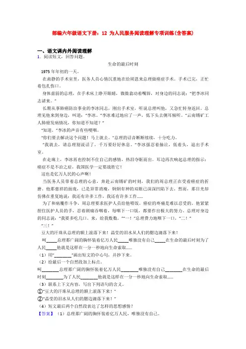 部编六年级语文下册：12 为人民服务阅读理解专项训练(含答案)