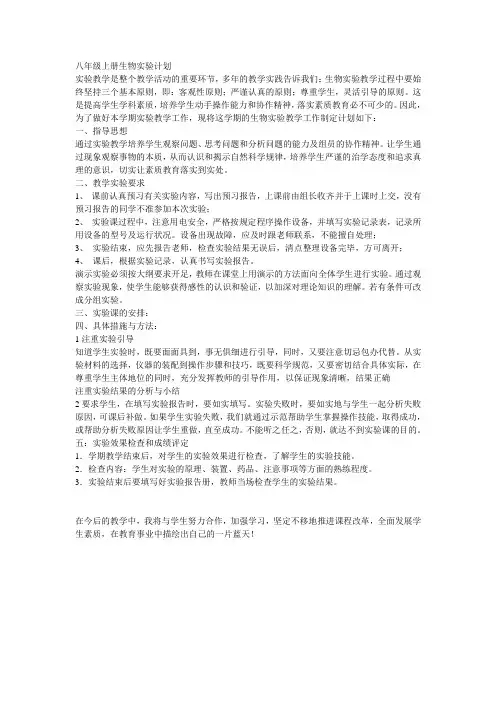 八年级上册生物实验计划