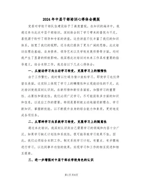 2024年中层干部培训心得体会模版（四篇）