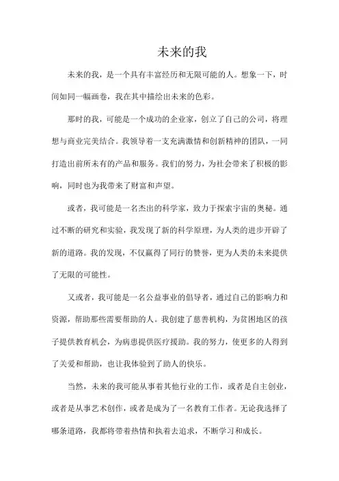 “未来的我”600字
