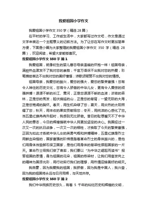 我爱祖国小学作文