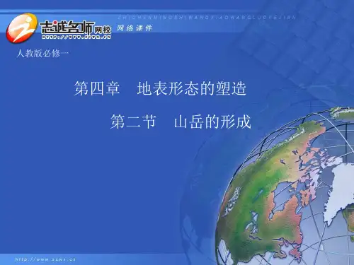 第二节 山岳的形成PPT课件