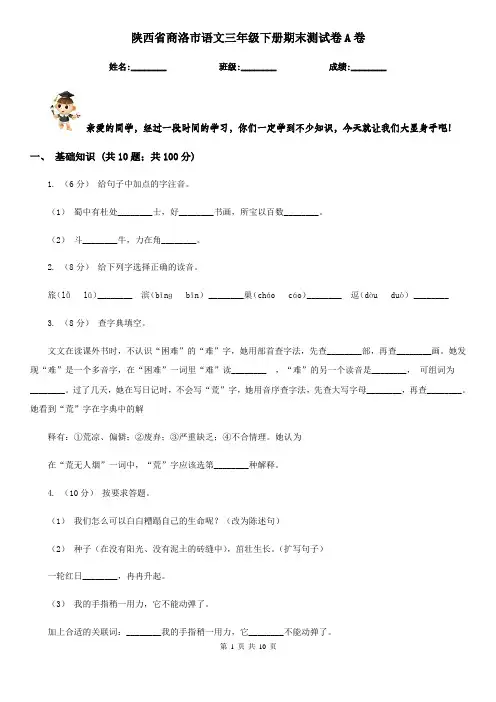 陕西省商洛市语文三年级下册期末测试卷A卷