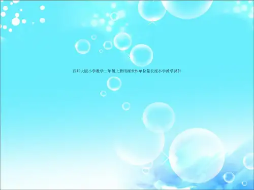 西师大版小学数学二年级上册用厘米作单位量长度小学教学课件