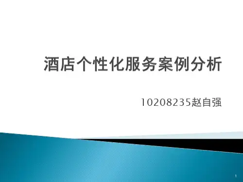 酒店个性化服务案例分析ppt课件