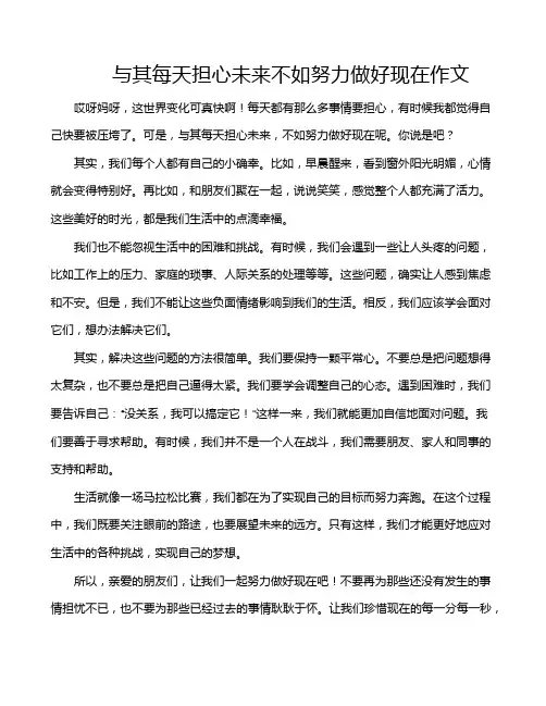 与其每天担心未来不如努力做好现在作文