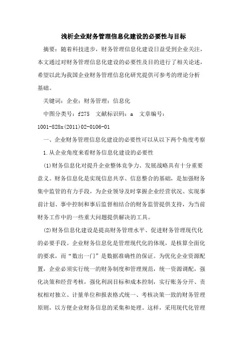 企业财务管理信息化建设的必要性与目标