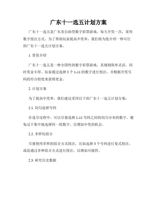 广东十一选五计划方案
