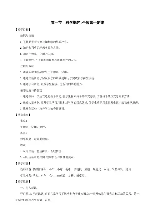 八年级物理全册第七章第一节科学探究：牛顿第一定律教案(新版)沪科版
