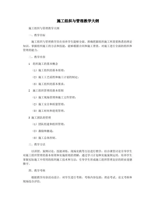 施工组织与管理教学大纲