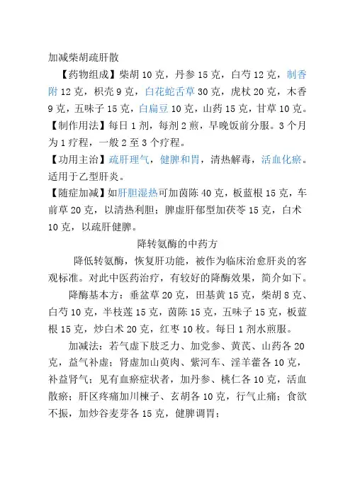 加减柴胡疏肝散