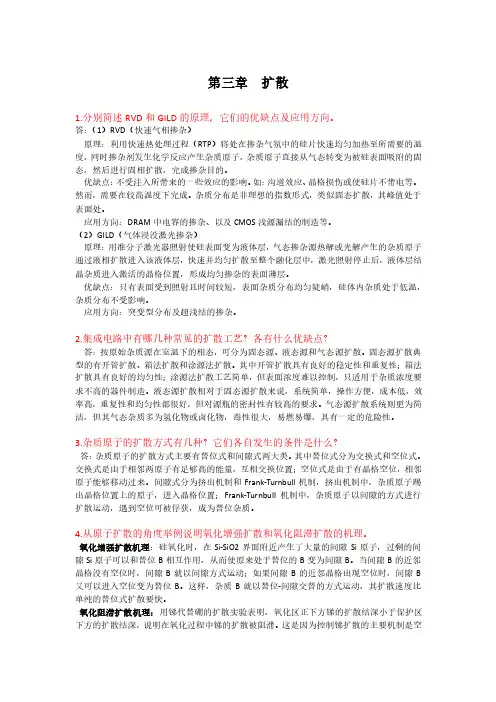 半导体工艺与制造技术习题答案(第三章)