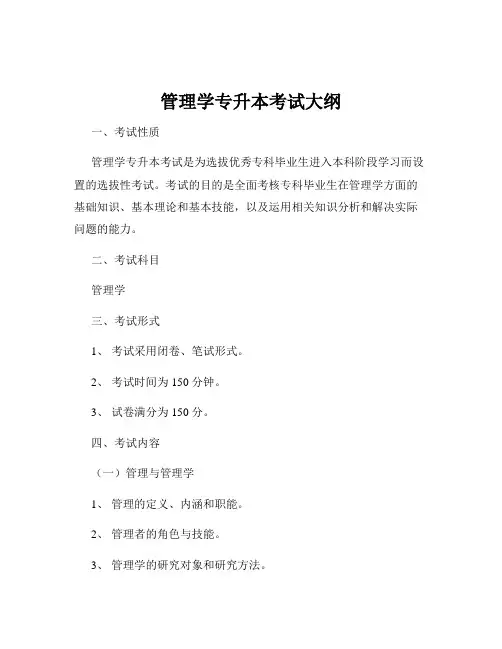 管理学专升本考试大纲