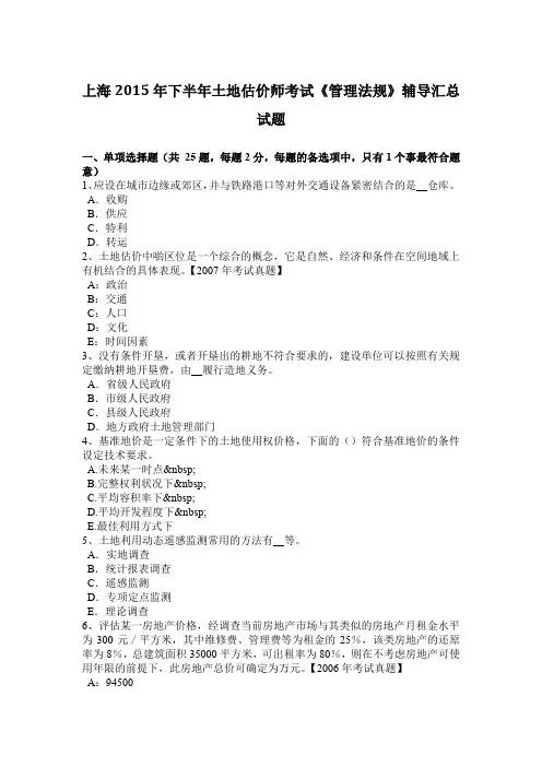 上海2015年下半年土地估价师考试《管理法规》辅导汇总试题